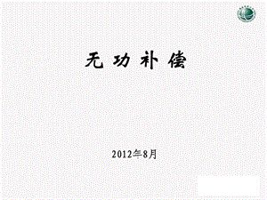 无功补偿.ppt