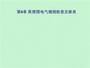 原理图电气规则检查及报表.ppt