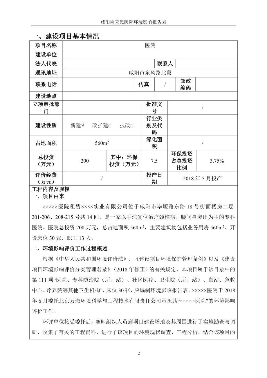 医院环境影响报告表.doc_第2页