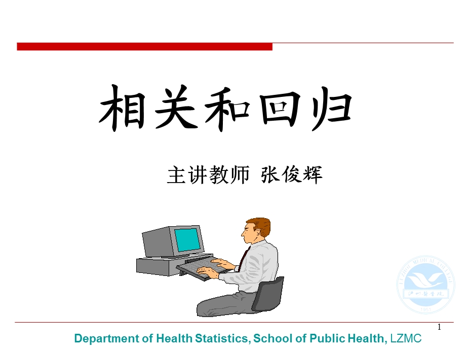 医学统计学直线相关与回归实习.ppt_第1页