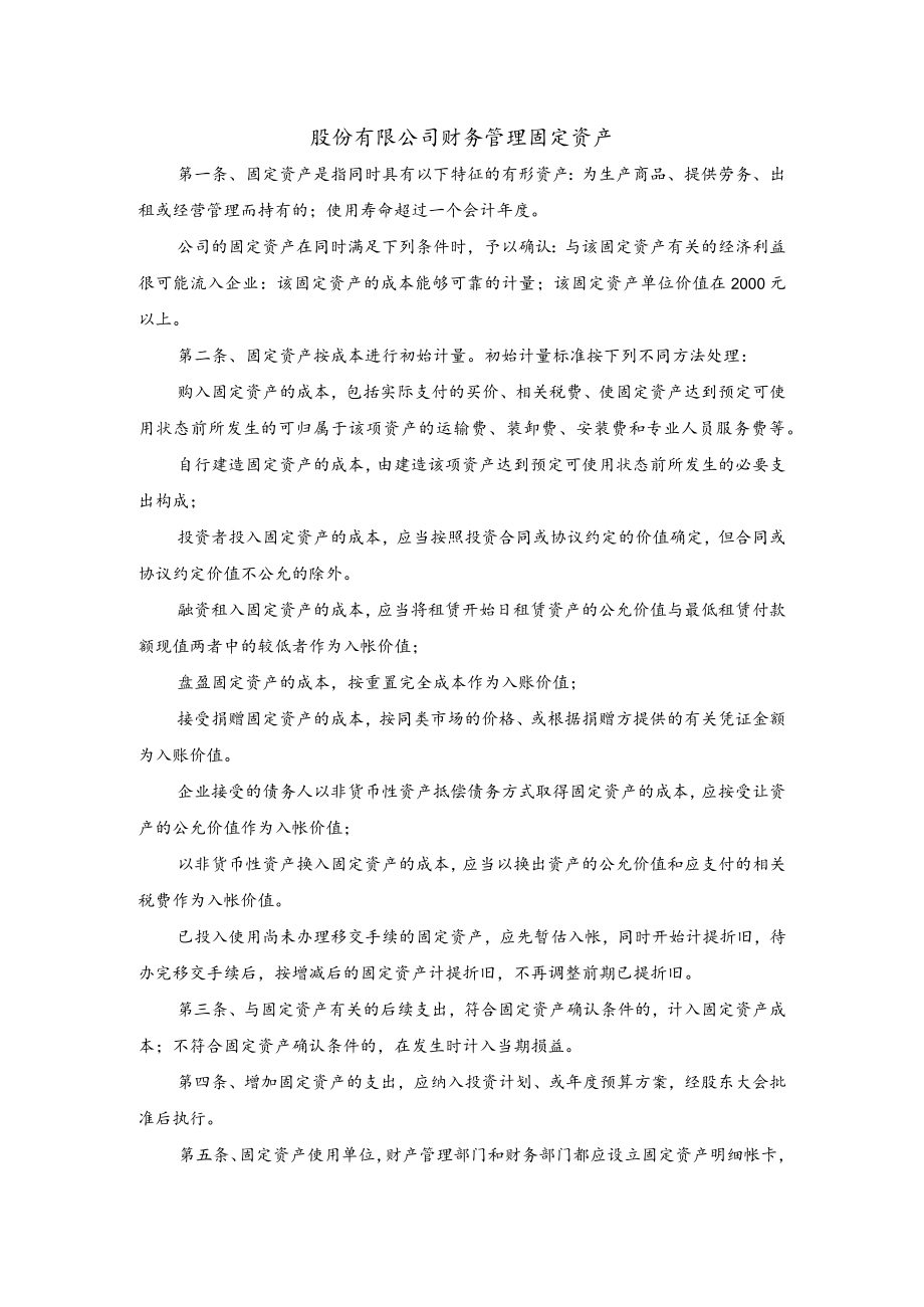 股份有限公司财务管理固定资产.docx_第1页