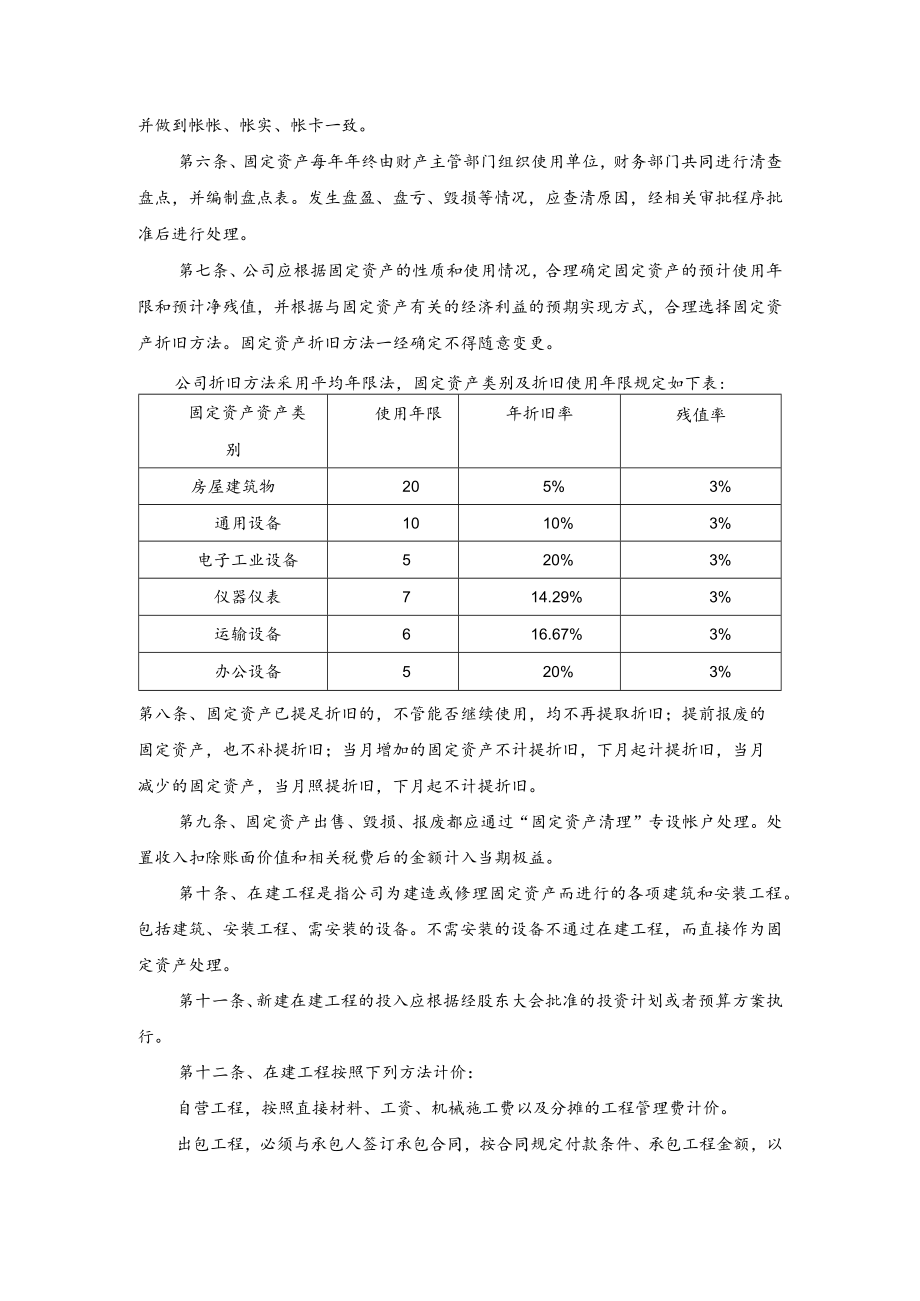 股份有限公司财务管理固定资产.docx_第2页