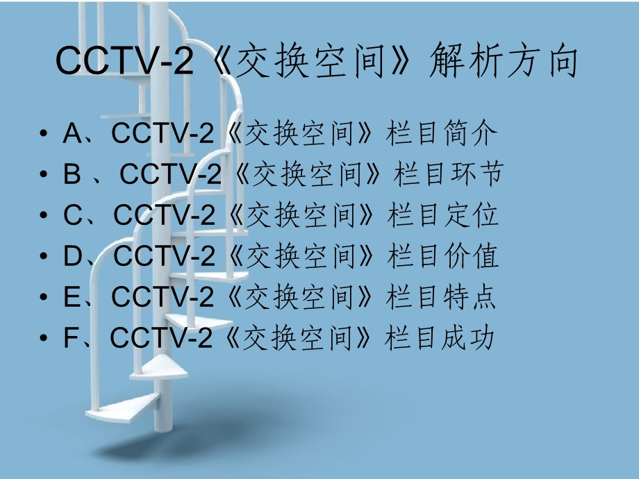 交换空间》电视栏目解析.ppt_第2页