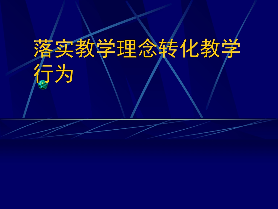 小学教师培训课件：落实教学理念转化教学行为.ppt_第1页