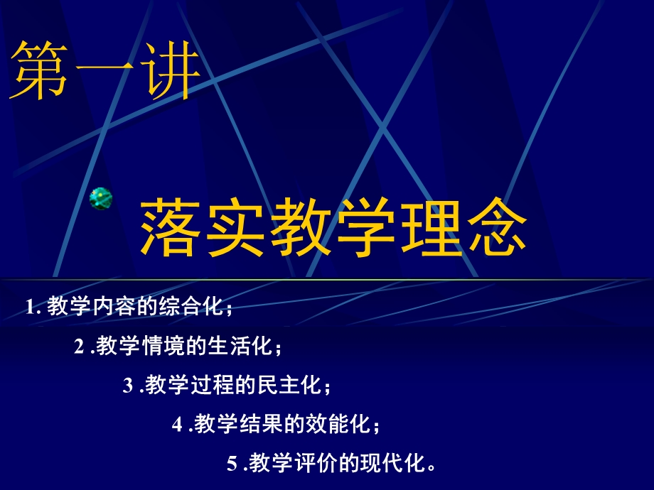 小学教师培训课件：落实教学理念转化教学行为.ppt_第2页