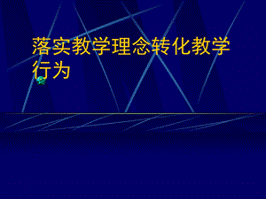 小学教师培训课件：落实教学理念转化教学行为.ppt