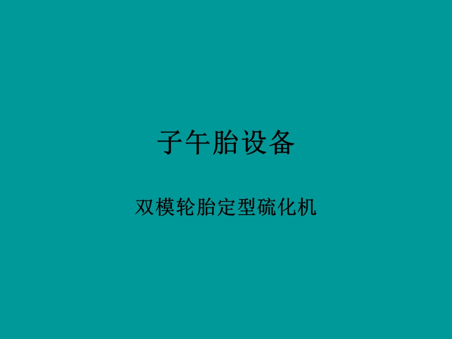 子午胎设备硫化机.ppt_第1页