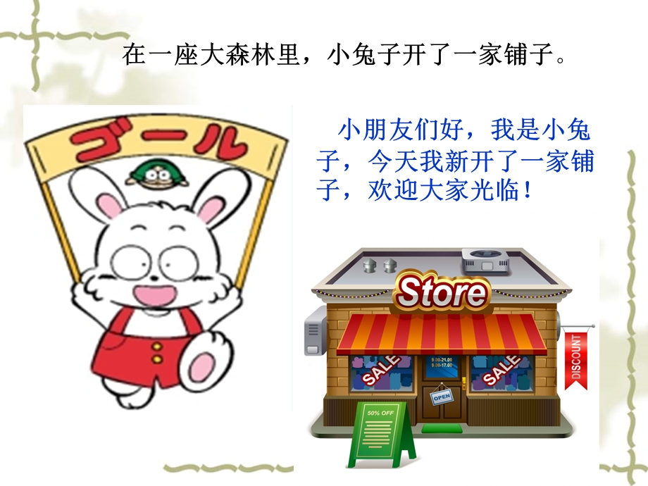 小兔子开铺子PPT.ppt_第2页