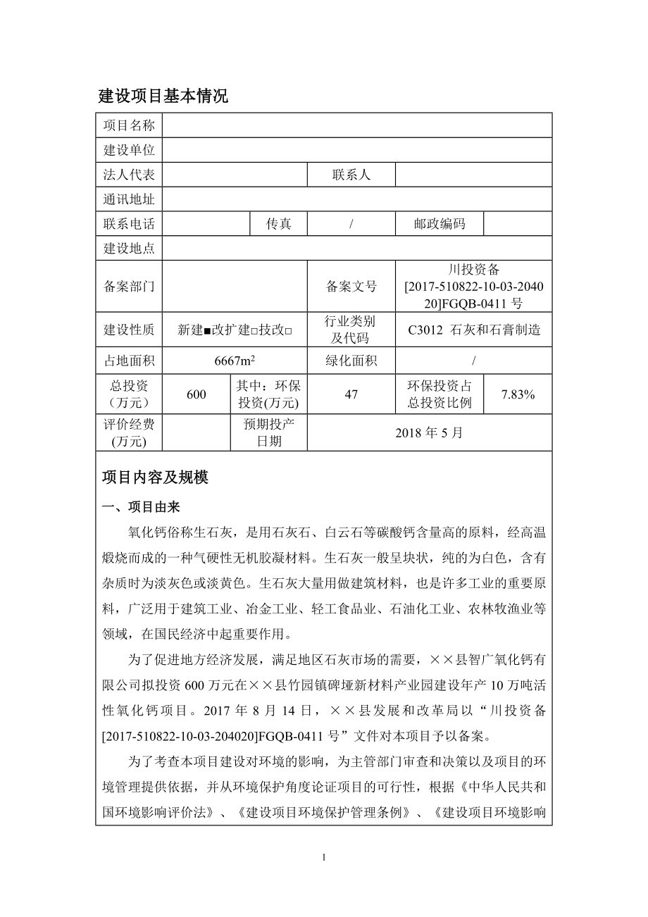 年产10万吨活性氧化钙项目环境影响报告书.doc_第2页