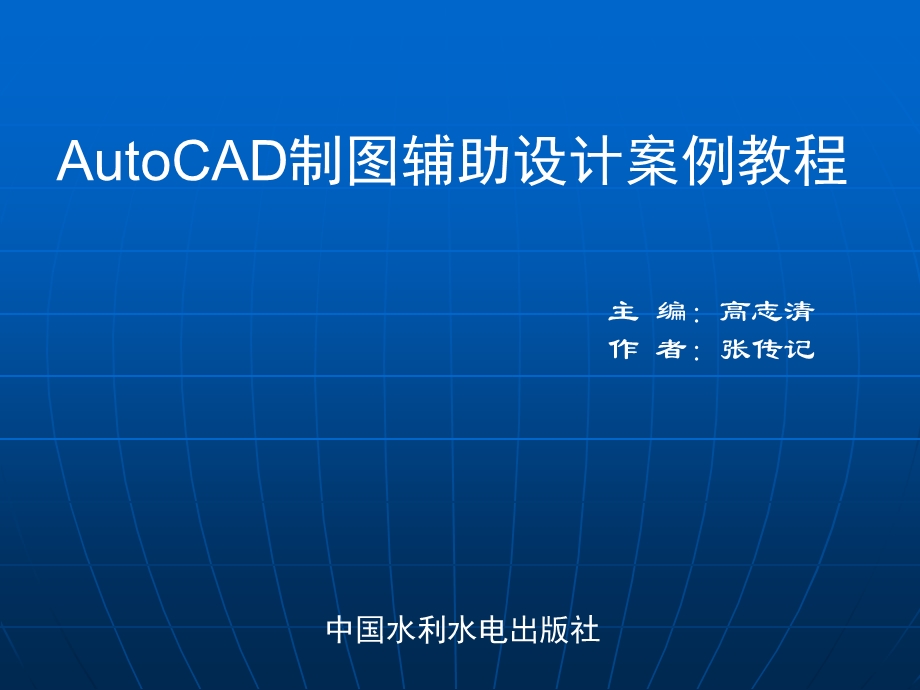 AutoCAD制图辅助设计案例教程 第11章 上机实战绘制建筑图纸.ppt_第1页