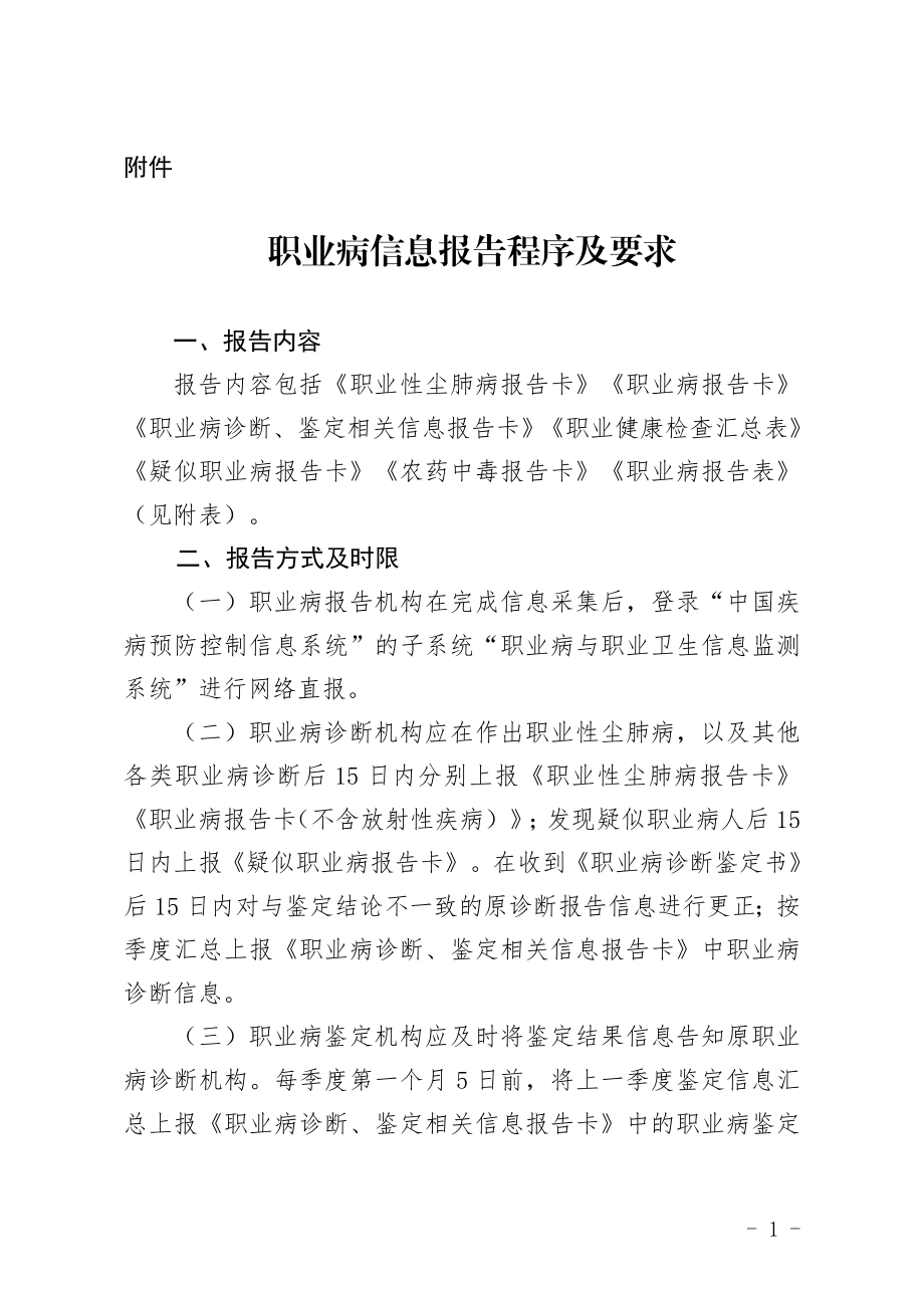 职业病信息报告程序及要求.doc_第1页