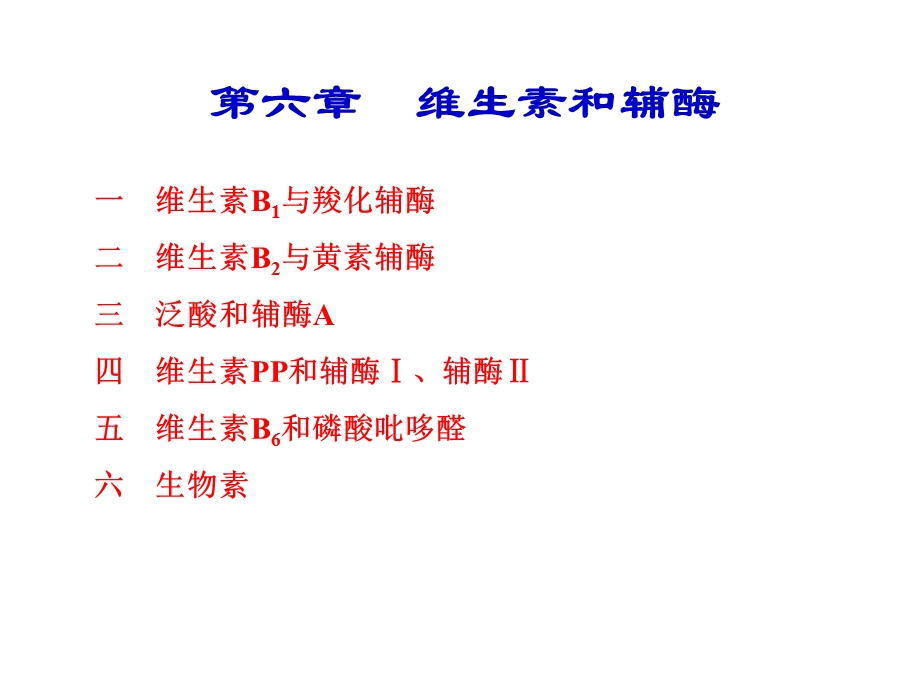 六维生素和辅酶.ppt_第1页