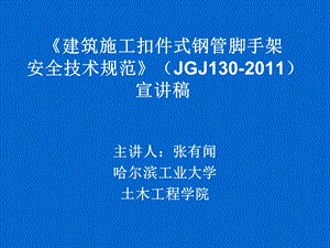 建筑施工扣件式钢管脚手架安全技术规范JGJ130 ....ppt