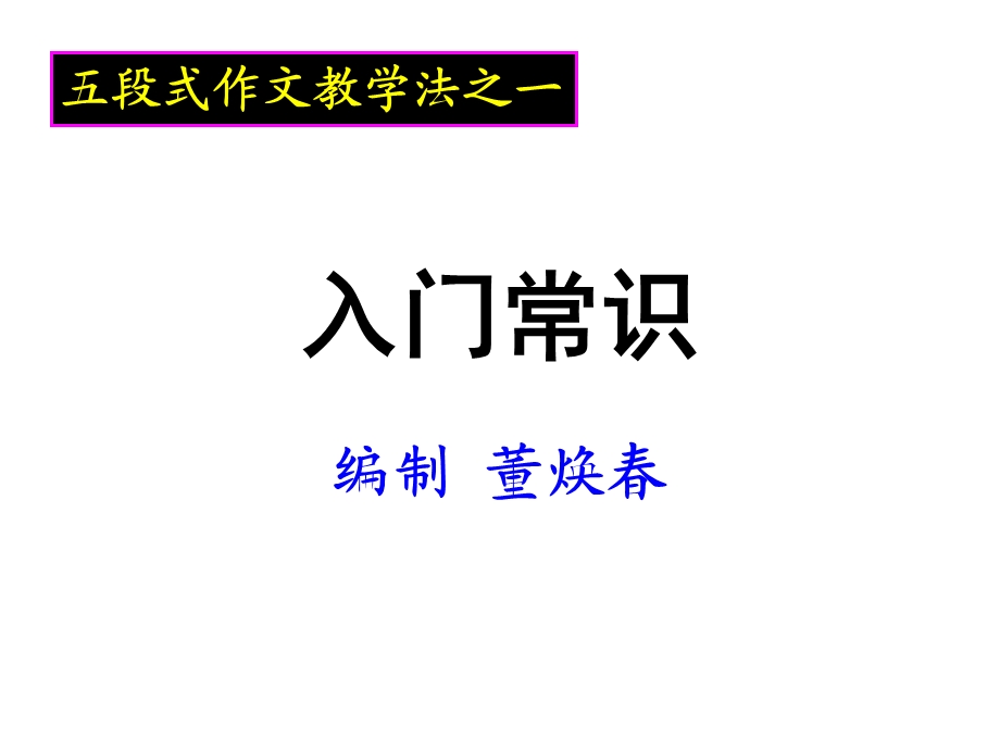 五段式作文教学(一).ppt_第1页