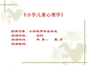 小学儿童心理学.ppt