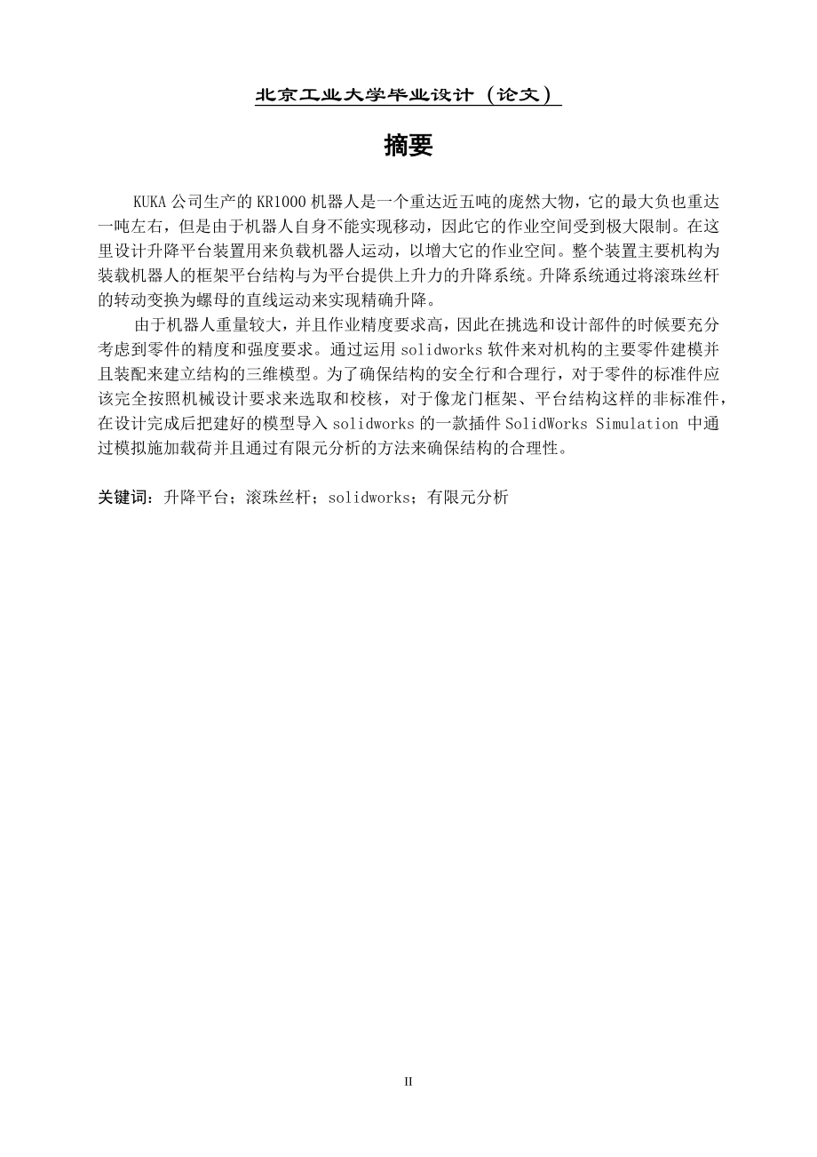 框架式升降平台的结构设计与分析毕业设计任务书.docx_第2页