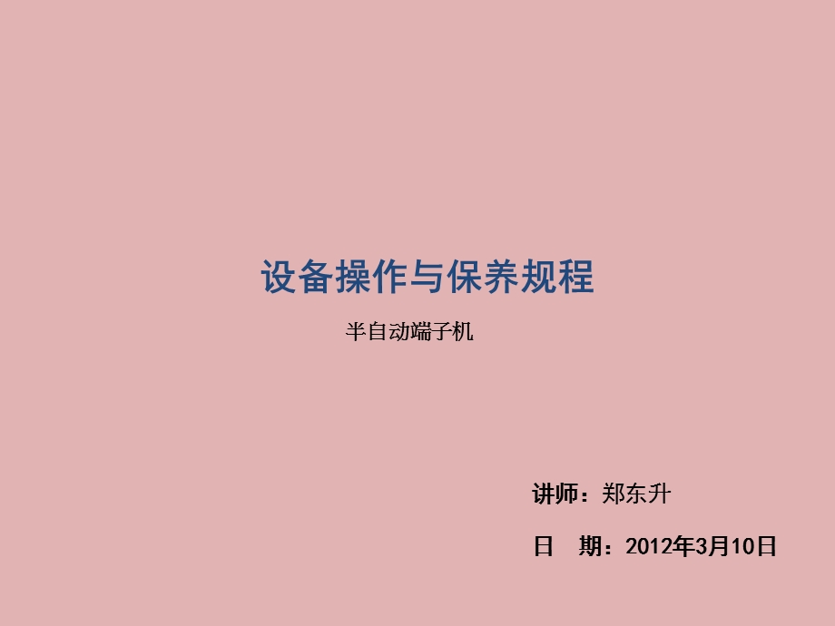 半自动端子机操作与保养.ppt_第1页