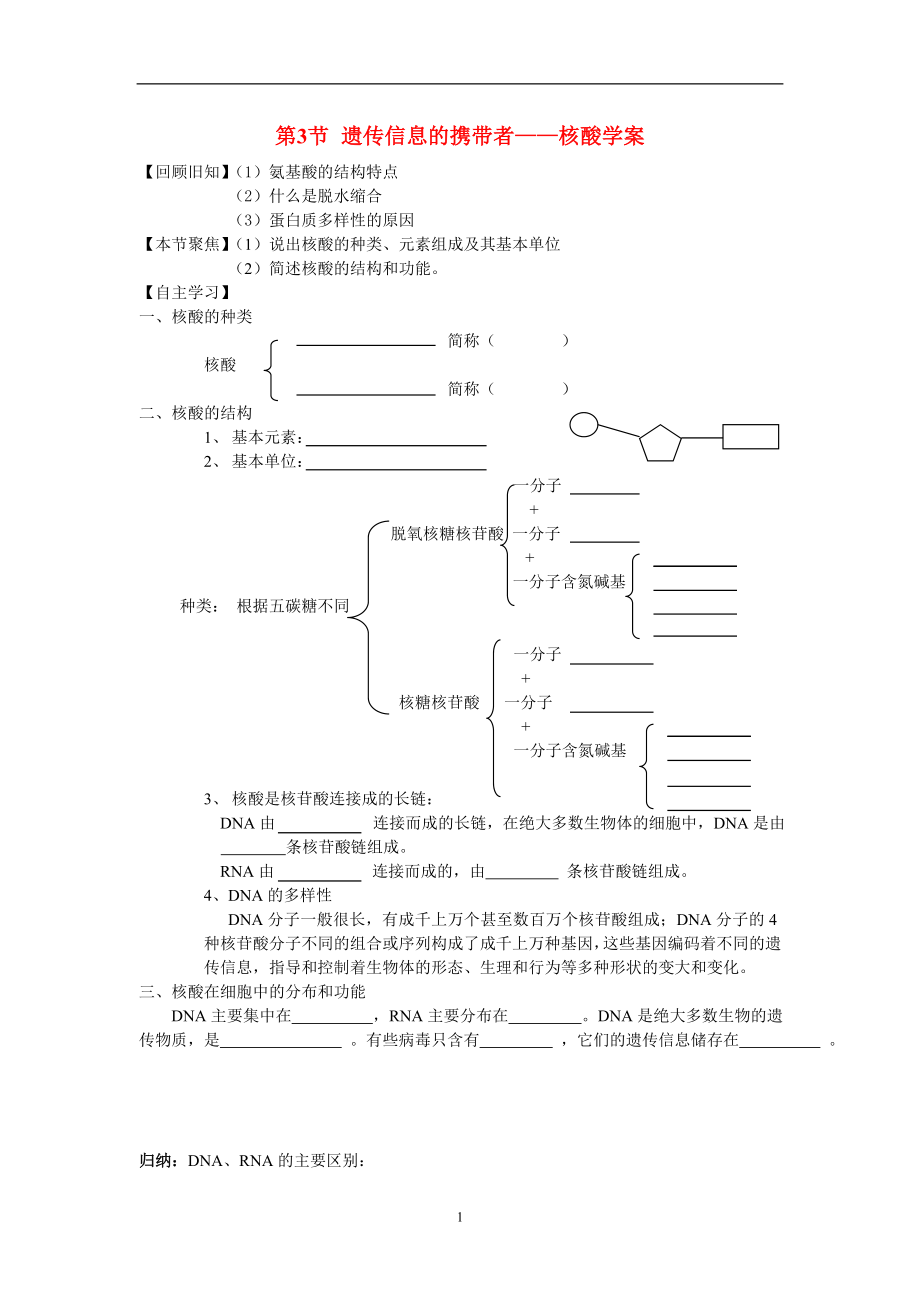 1.3遗传信息的携带者核酸(学案)霍艳波.doc_第1页