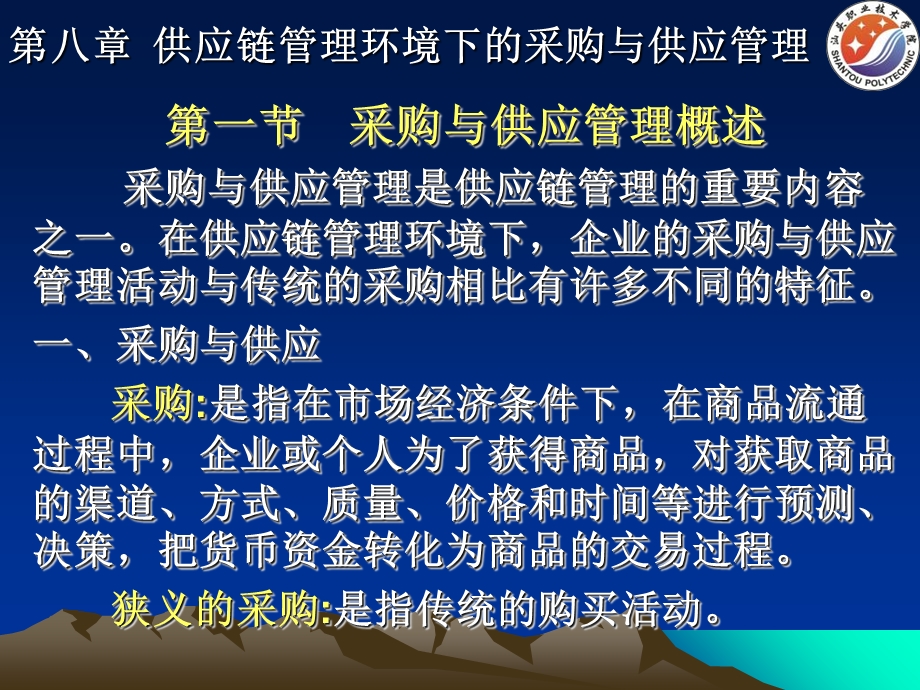 供应链管理环境下的采购与供应管理.ppt_第1页