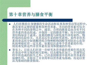 第十章营养与膳食平衡食品伙伴网原食品伴侣网关注食品安全探讨.ppt