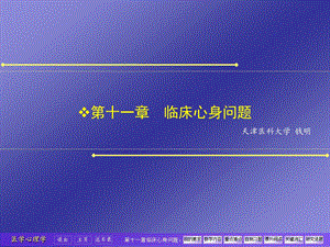 第十一章临床心身问题2ppt课件.ppt