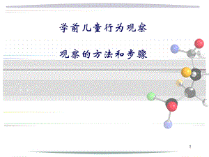 学前儿童行为观察.ppt