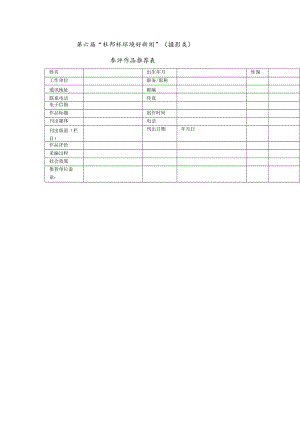 第六届“杜邦杯环境好新闻”摄影类参评作品推荐表.docx