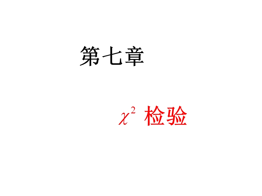 医学统计学Ch07-王一任.ppt_第1页