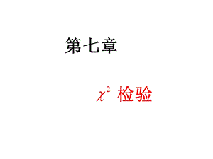 医学统计学Ch07-王一任.ppt