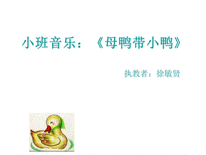 小班音乐《母鸭带小鸭》.ppt