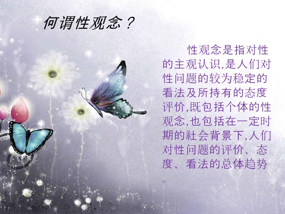 对性观念的调查与认识.ppt_第2页