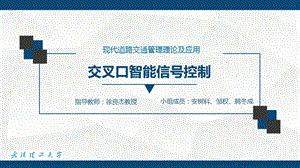 交叉口智能信号控制.ppt