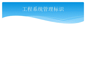 工程系统-管理标识.ppt