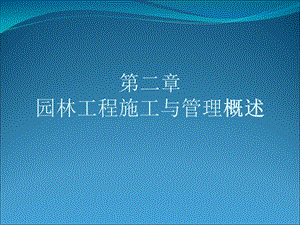 园林工程施工与管理概述.ppt