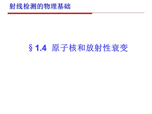 原子核和放射性衰变.ppt