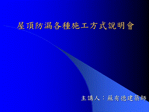 屋顶防漏各种施工方式说明会.ppt