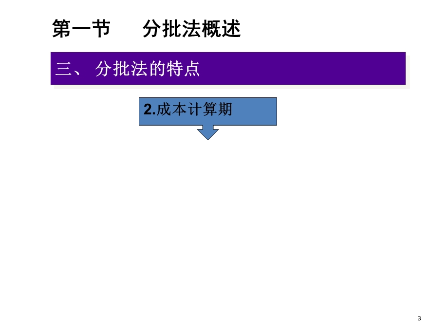 产品成本计算的分批法.ppt_第3页