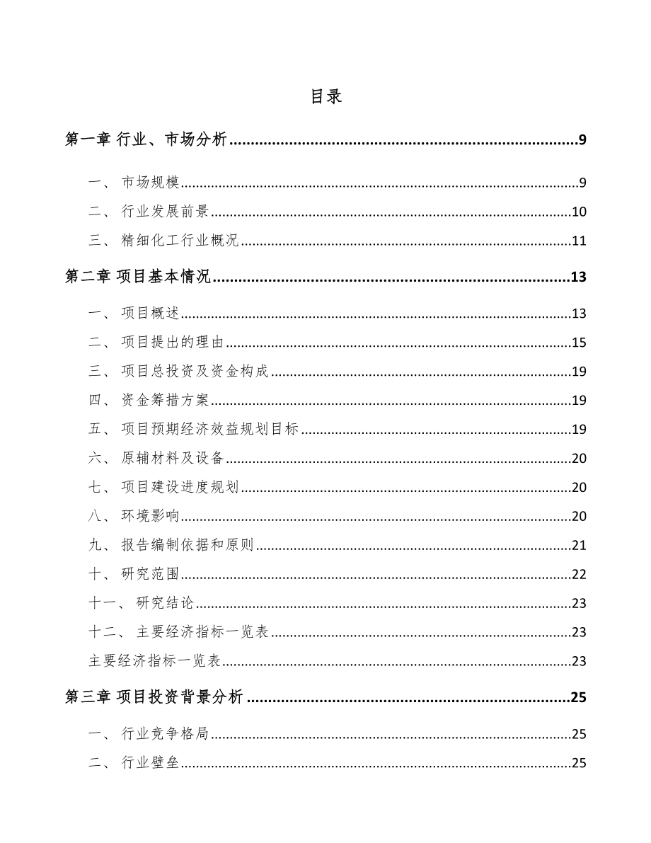 台州精细化工中间体项目可行性研究报告.docx_第1页