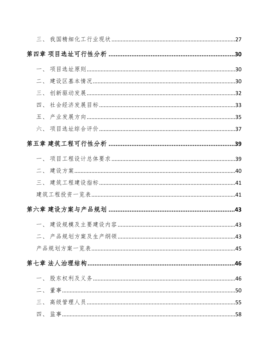 台州精细化工中间体项目可行性研究报告.docx_第2页