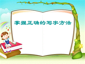 小学写字教材《掌握正确的写字方法》.ppt