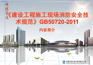 建设工程施工现场消防安全技术规范GB50720讲座.ppt