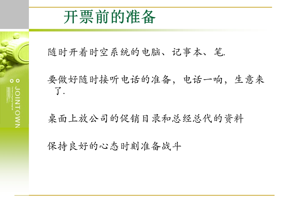 医药公司开票业务技巧.ppt_第3页