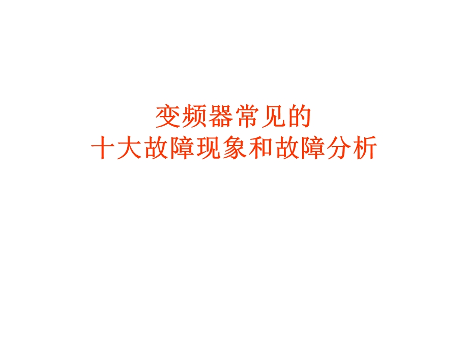 变频器常见的故障代码.ppt_第1页