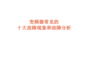 变频器常见的故障代码.ppt