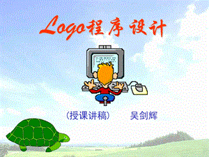 小学信息技术学Logo语言.ppt