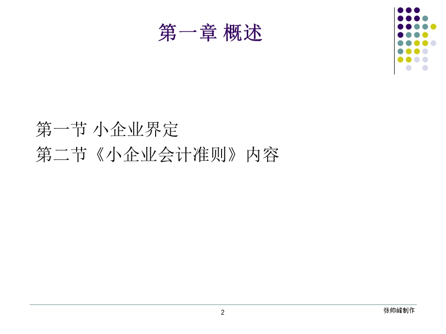 小企业会计准则1-概述.ppt_第2页