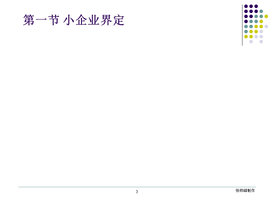 小企业会计准则1-概述.ppt_第3页