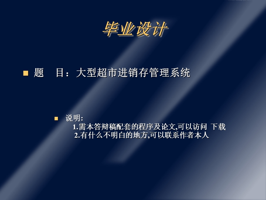 小型超市管理系统论文及毕业设计答辩稿.ppt_第1页