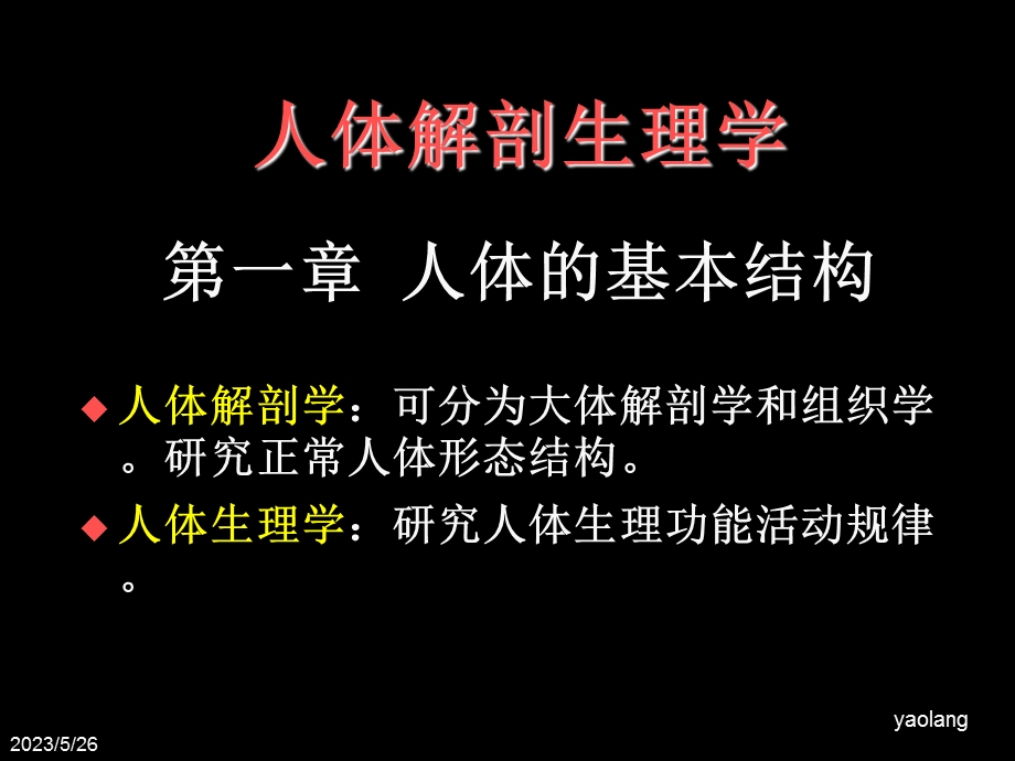 现代基础医学概论 第一章 人体的基本结构.ppt_第3页