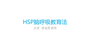 HSP脑呼吸教育法(曾冠茗 ESP,SSP,波动速读,间脑开发).ppt